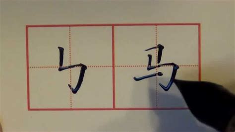 硬笔楷书三字诀第十八课：竖折折钩的写法