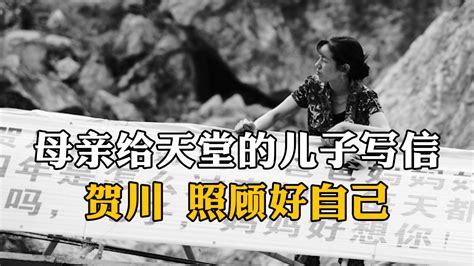 汶川地震14周年，母亲坚持每年给天堂的儿子写信：贺川，照顾好自己_凤凰网视频_凤凰网