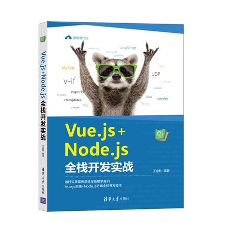 清华大学出版社-图书详情-《Vue.js+Node.js全栈开发实战》
