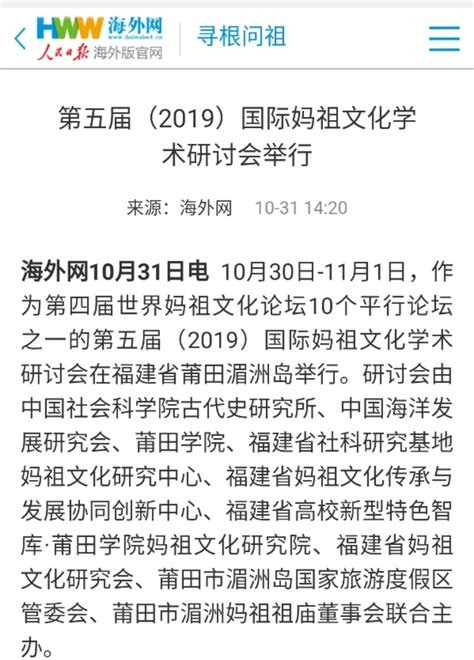 10月31日：人民日报海外网报道莆田学院联合主办的第五届（2019）国际妈祖文化学术研讨会举行-新闻网