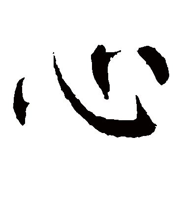 心字艺术字体图片