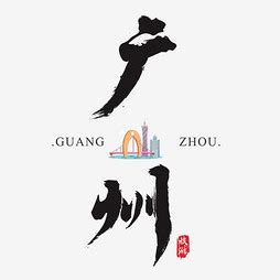 广州少见的繁体字图片