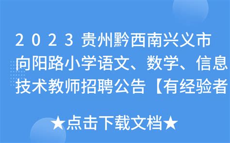2023贵州黔西南兴义市向阳路小学语文、数学、信息技术教师招聘公告【有经验者优先】