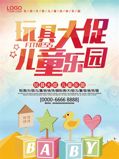 玩具大本营淘宝促销海报PSD素材免费下载_红动中国