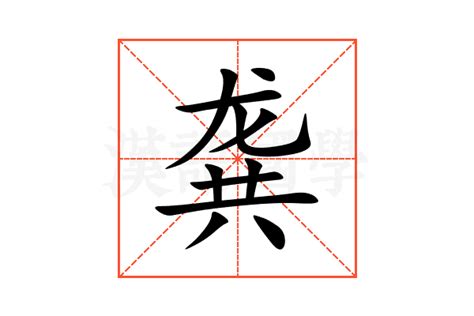 龚的意思,龚的解释,龚的拼音,龚的部首,龚的笔顺-汉语国学