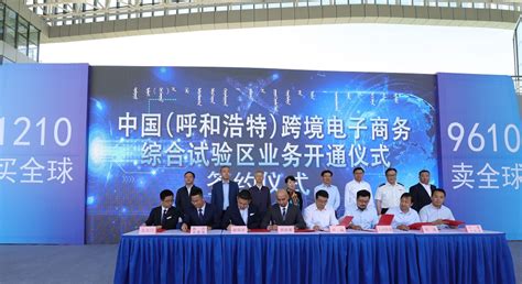 中国（呼和浩特）跨境电子商务综合试验区业务正式启动