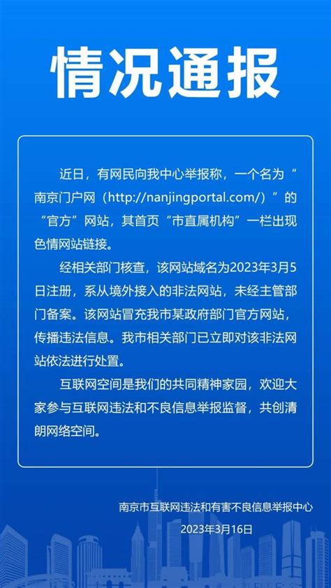 中国电子政务网--新闻资讯--国内新闻--南京政府部门网站栏目出现色情网站链接？官方通报