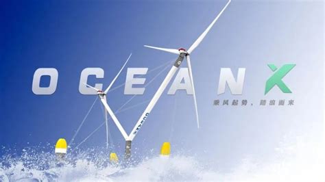 划时代之作！明阳智能重磅发布“OceanX”双转子漂浮式风电平台-国际风力发电网