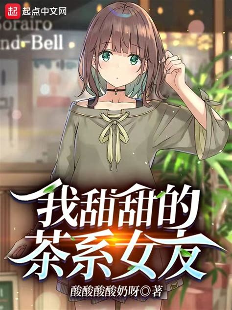 《我甜甜的茶系女友》小说在线阅读-起点中文网