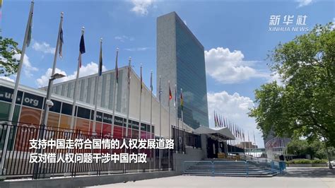 62国在联大三委做共同发言支持中国走符合国情的人权发展道路_凤凰网视频_凤凰网