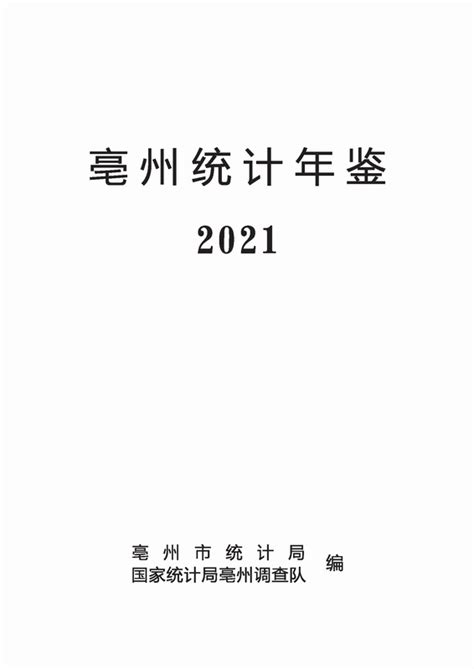 《亳州统计年鉴2021》 - 统计年鉴网
