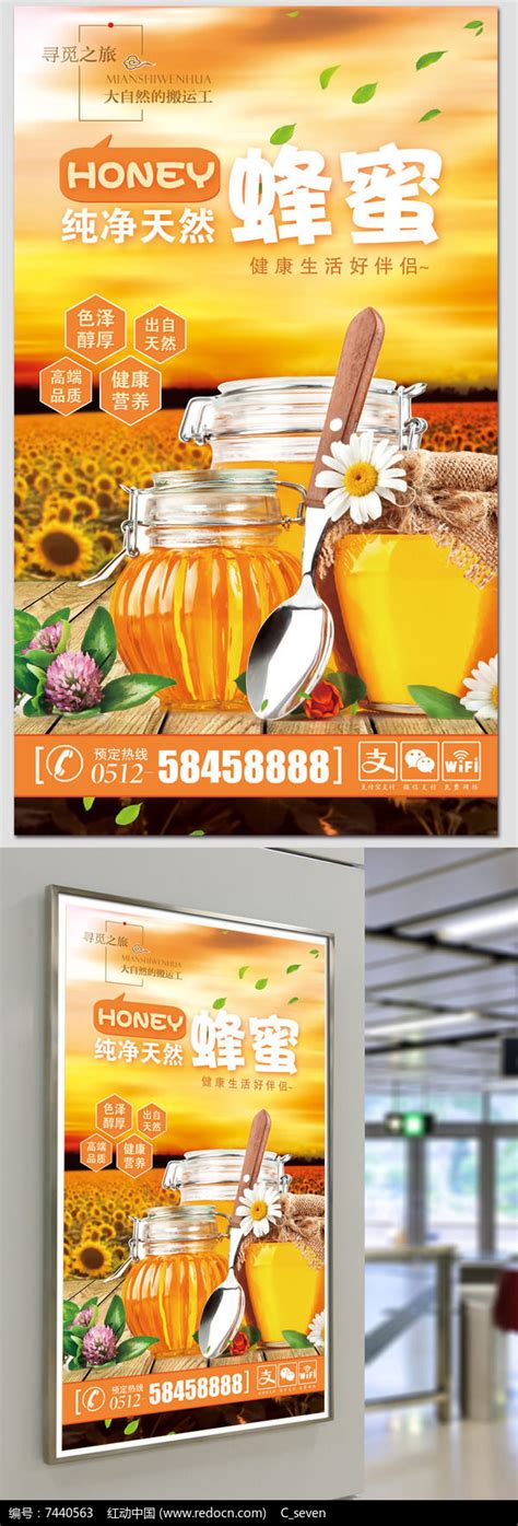 蜂蜜宣传促销海报图片下载_红动中国