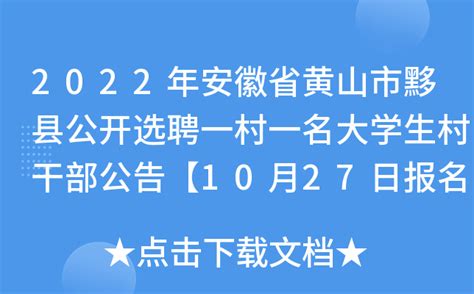 2022年安徽省黄山市黟县公开选聘一村一名大学生村干部公告【10月27日报名启动】