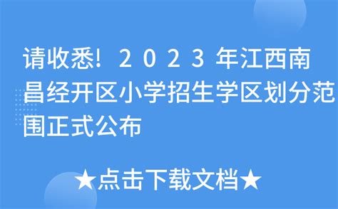请收悉!2023年江西南昌经开区小学招生学区划分范围正式公布