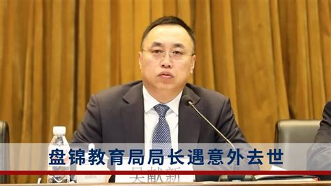辽宁盘锦市教育局局长去世，工作人员：属于意外事件_腾讯视频