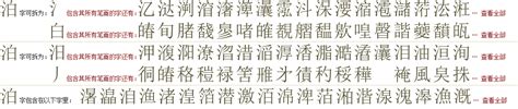 "泊" 的详细解释 汉语字典