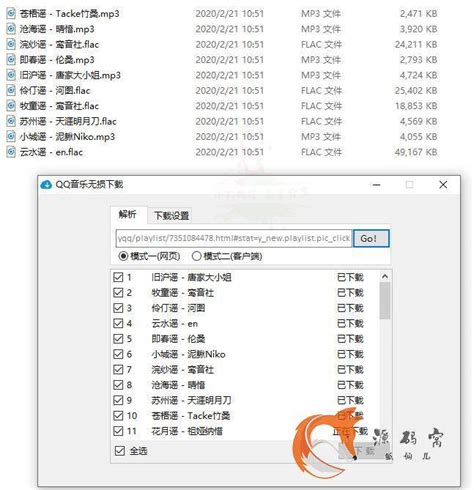 QQ音乐歌单批量无损下载方法_软件下载_狐仙儿源码窝