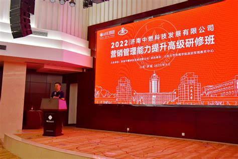 2022济南中燃科技发展有限公司营销管理能力提升高级研修班开班仪式顺利举行-山东大学管理学院