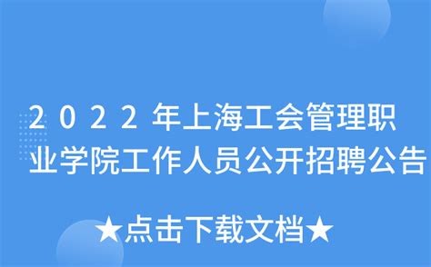 2022年上海工会管理职业学院工作人员公开招聘公告