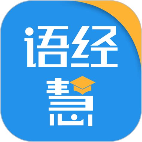 语经慧app下载-语经慧软件下载v1.5.9 安卓版-9663安卓网