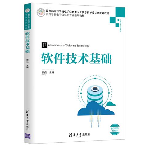 清华大学出版社-图书详情-《软件技术基础》