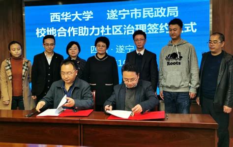 遂宁市民政局与西华大学签订校地合作协议 搭建“3+1”城乡社区治理共促框架