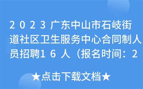 2023广东中山市石岐街道社区卫生服务中心合同制人员招聘16人（报名时间：2月15日止）