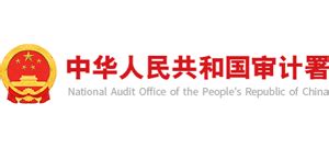 中华人民共和国审计署_www.audit.gov.cn