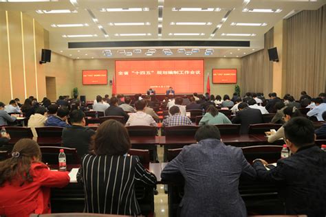 陕西省“十四五”规划编制工作会议在西安召开