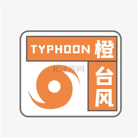 超强台风橙色预警信号素材图片免费下载-千库网