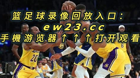 NBA官方免费G3回放勇士VS湖人全场完整录像回放中文全场赛事观看_腾讯视频