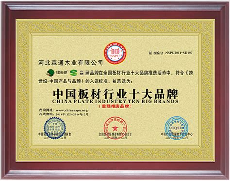 绿天使荣获“中国板材行业十大品牌”-木业网