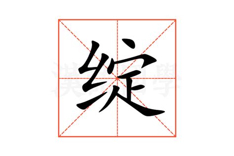 绽的意思,绽的解释,绽的拼音,绽的部首,绽的笔顺-汉语国学