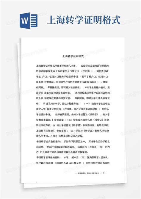 上海转学证明格式Word模板下载_编号lxrberdr_熊猫办公