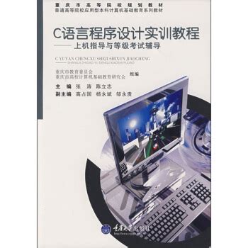 《C语言程序设计实训教程：上机指导与等级考试辅导》[99M]百度网盘pdf下载