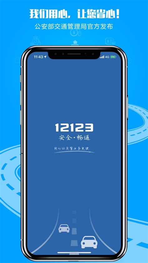 交管12123官方app下载最新版-交管12123(全国交通管理服务APP)v3.0.3 安卓手机版-腾牛安卓网