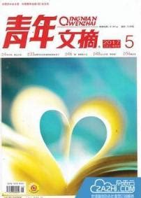 国内十大畅销有名的杂志有哪些(中国杂志排行榜前十名)-金华号