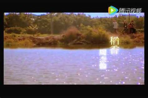 周杰伦的经典歌曲《稻香》MV_腾讯视频