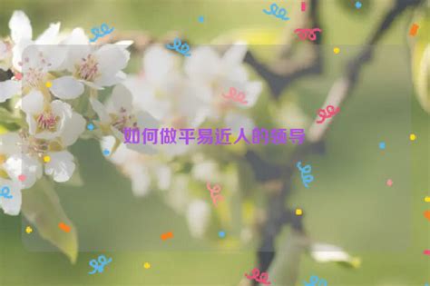 如何做平易近人的领导-悠易科技CDP