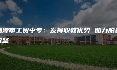 揭阳职业技术学院2020年招生简章-揭阳职业技术学院招生信息网