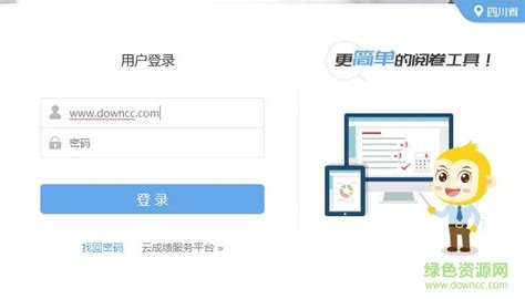 鑫考云阅卷登录入口软件截图预览_当易网