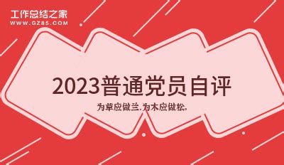 2023普通党员自评汇编(6篇)_党员自评范文