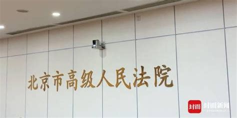 北京高院：疫情防控期可申请延期开庭审理_手机新浪网