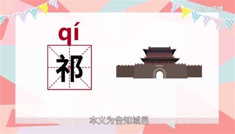 祁这个字怎么读 中国文化-百家姓-"祁" | 说明书网