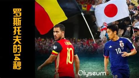 比利时vs英格兰首发阵容/比分预测分析 2018世界杯比利时对英格兰实力对比/谁厉害！_独家专稿_中国小康网