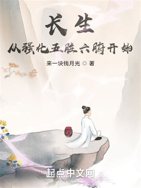 《长生从强化五脏六腑开始》小说在线阅读-起点中文网
