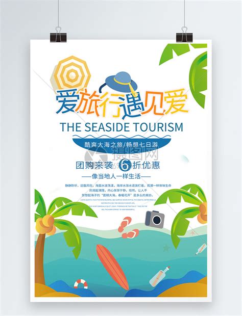团购旅游促销海报模板素材-正版图片400172644-摄图网