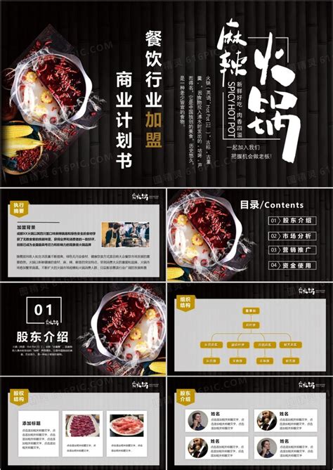 火锅餐饮行业加盟商业计划书PPT模版PPT模板免费下载_编号vndcowyoz_图精灵