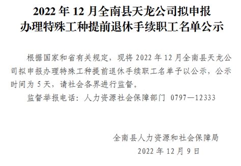 2022年12月全南县天龙公司拟申报办理特殊工种提前退休手续职工名单公示 | 全南县信息公开