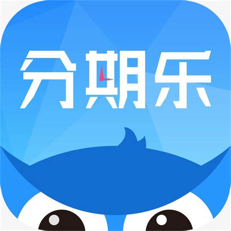 分期乐app下载最新版-分期乐贷款app下载v7.20.3 官方安卓版-安粉丝网